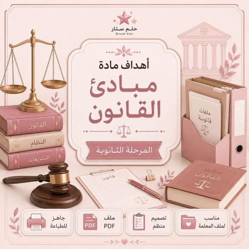 أهداف مادة مبادئ القانون – المرحلة الثانوية – PDF...