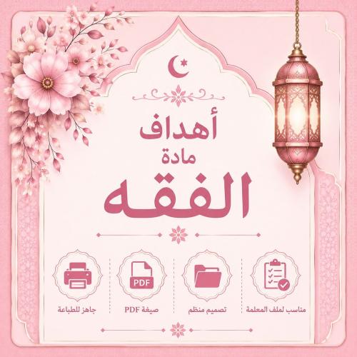 أهداف مادة الفقة جاهز للطباعة PDF