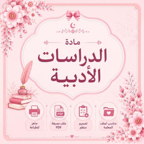 أهداف مادة الدراسات الأدبية جاهز للطباعة PDF