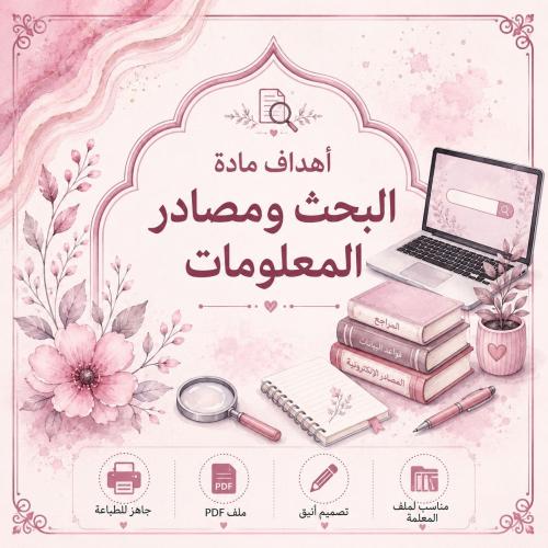 اهداف مادة البحث ومصادر المعلومات – جاهز للطباعة P...