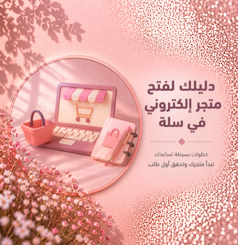 دليلك لفتح متجر إلكتروني في سلة