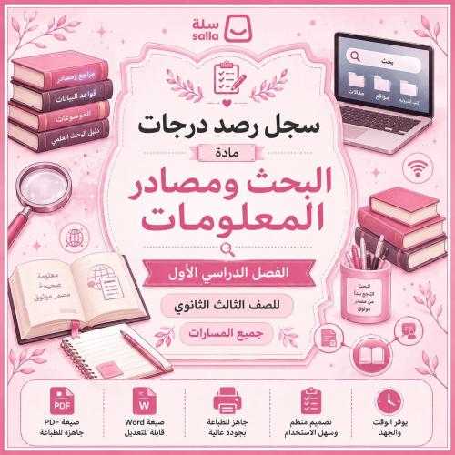 سجل رصد درجات مادة البحث ومصادر المعلومات للصف الث...