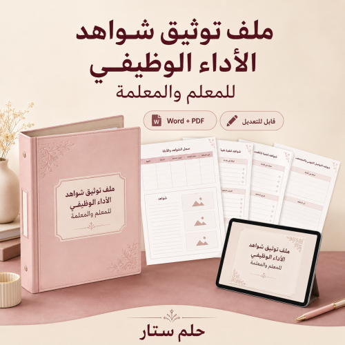 ملف توثيق شواهد الأداء الوظيفي للمعلم والمعلمة | W...