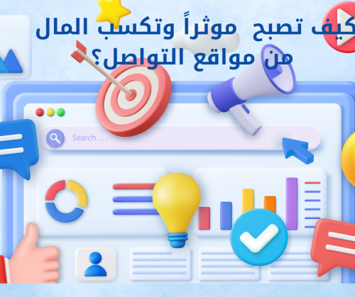 كيف تصبح مؤثر وتكسب المال من مواقع التواصل الاجتما...