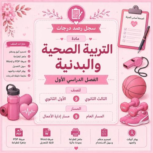 سجل رصد درجات مادة التربية الصحية والبدنية للصف ال...