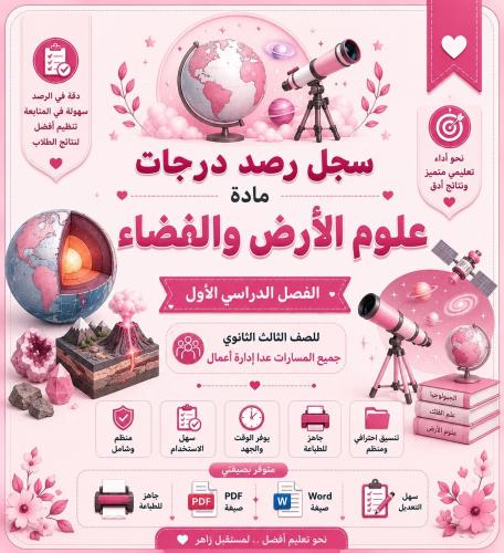 سجل رصد درجات مادة علوم الأرض والفضاء للمرحلة الثا...