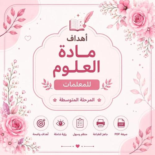 أهداف مادة العلوم للمعلمات – المرحلة المتوسطة PDF