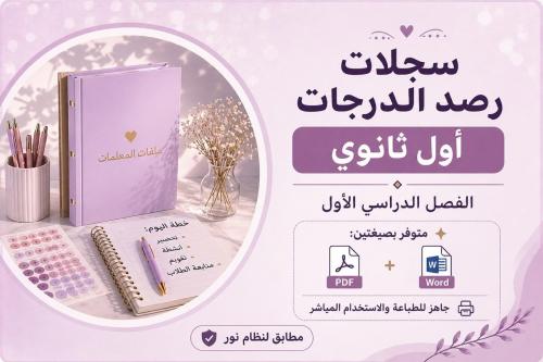 سجل رصد درجات الصف الأول الثانوي (PDF + Word) – ال...