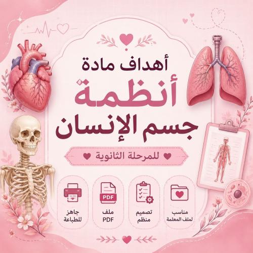 أهداف مادة أنظمة جسم الإنسان – PDF جاهز للطباعة