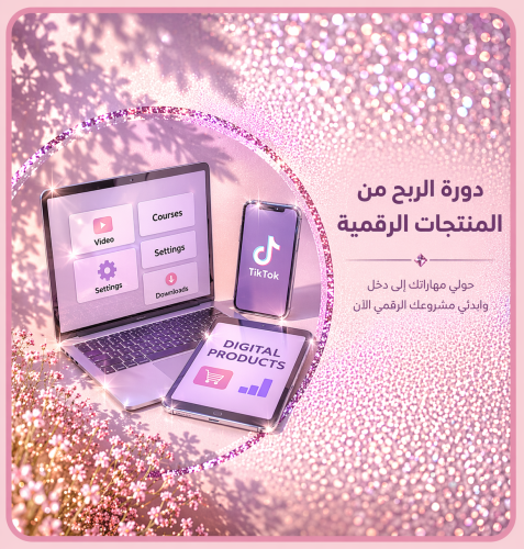 دورة الربح من المنتجات الرقمية