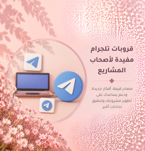 قروبات تلجرام مفيدة لأصحاب المشاريع