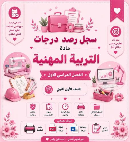 سجل رصد درجات مادة التربية المهنية – الصف الأول ال...