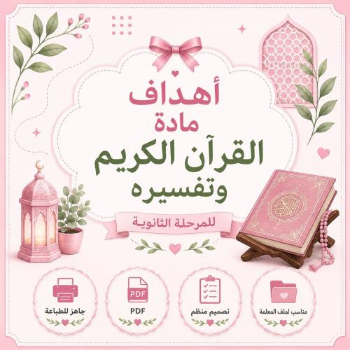 Goals of the Quran and Tafsir subject – PDF ready...