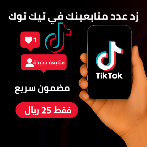 زيادة متابعين تيك توك – 100 متابع حقيقي