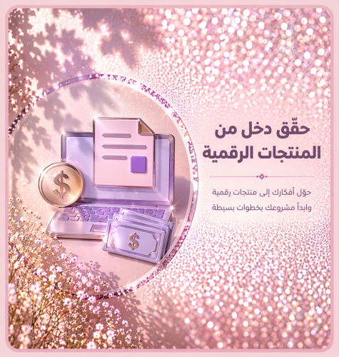 حقق دخل من المنتجات الرقمية