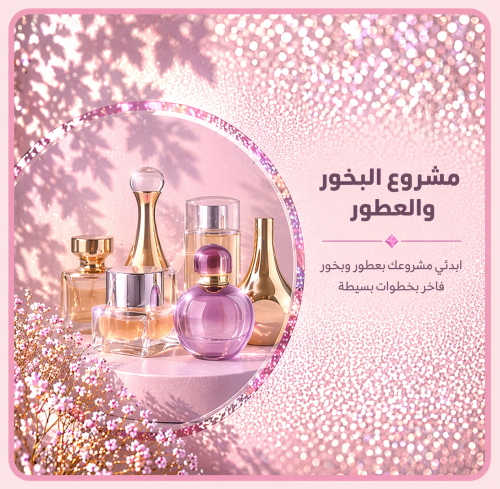 مشروع البخور والعطور
