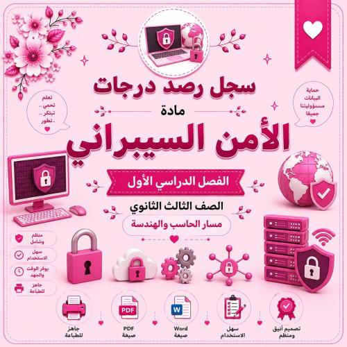 سجل رصد درجات مادة الأمن السيبراني للصف الثالث الث...