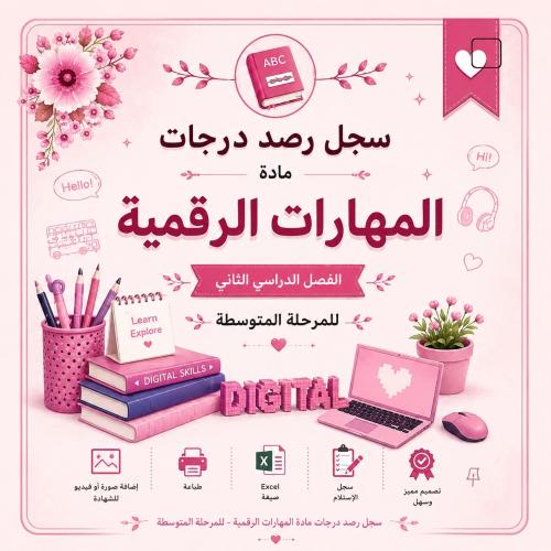 أهداف مادة المهارات الرقمية للمرحلة المتوسطة للمعل...