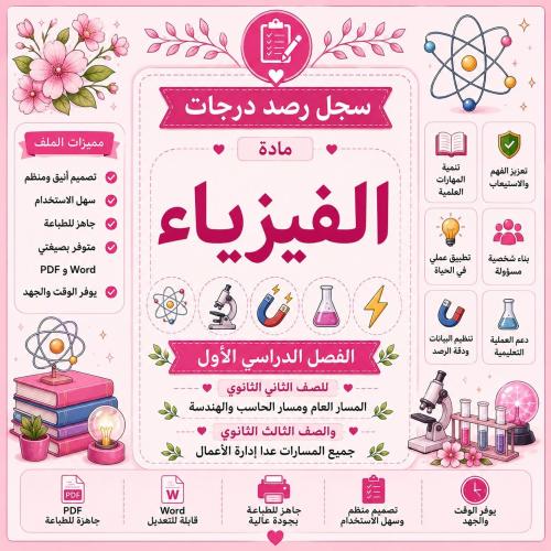 سجل رصد درجات مادة الفيزياء – الصف الثاني الثانوي...