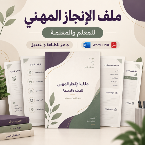 ملف الإنجاز المهني للمعلم والمعلمة | Word وPDF قاب...