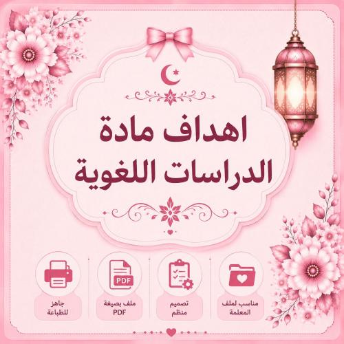 أهداف مادة الدراسات اللغوية – PDF جاهز للطباعة