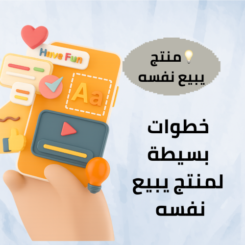 منتج رقمي يبيع نفسه