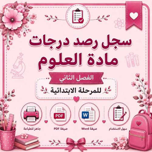 سجل رصد مادة العلوم – المرحلة الابتدائية – الفصل ا...