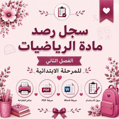 سجل رصد مادة الرياضيات – المرحلة الابتدائية – الفص...
