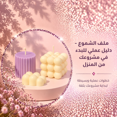 ملف الشموع – دليل عملي للبدء في مشروعك من المنزل