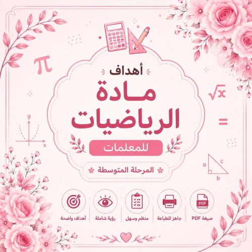 أهداف مادة الرياضيات للمعلمات – المرحلة المتوسطة P...