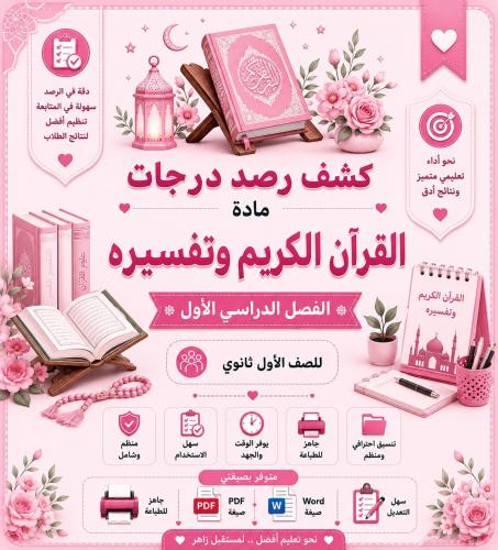 سجل رصد درجات القرآن الكريم وتفسيره – أول ثانوي –...