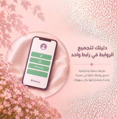 دليلك لتجميع الروابط في رابط واحد