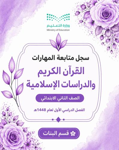 Skills tracking record – The Holy Quran and Islami...