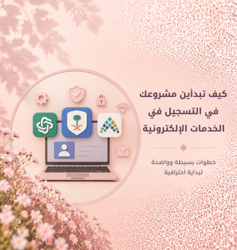 كيف تبدأين مشروعك في التسجيل في الخدمات الإلكتروني...