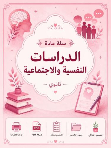 أهداف مادة النفسية والإجتماعية جاهز للطباعة PDF