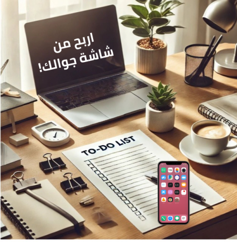 اربح من شاشة جوالك