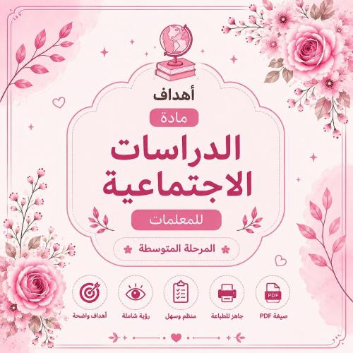 أهداف مادة الدراسات الإجتماعية للمعلمات – المرحلة...