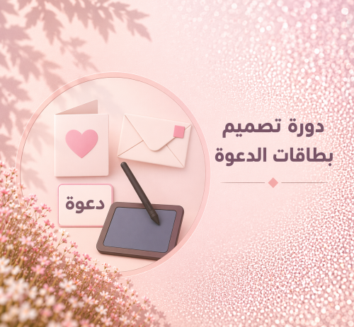 دورة تصميم بطاقات الدعوة