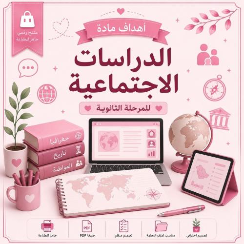 أهداف مادة الدراسات الاجتماعية – المرحلة الثانوية