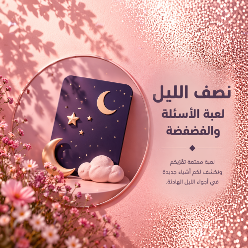 نصف الليل لعبة الأسئلة والفضفضة