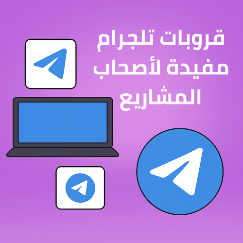 قروبات تلجرام مفيدة لأصحاب المشاريع