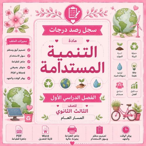 سجل رصد درجات مادة التنمية المستدامة للصف الثالث ا...