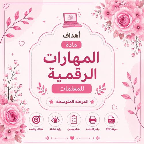 أهداف مادة المهارات الرقمية للمعلمات – المرحلة الم...