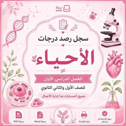 سجل رصد درجات مادة الأحياء للصف الأول والثاني الثا...