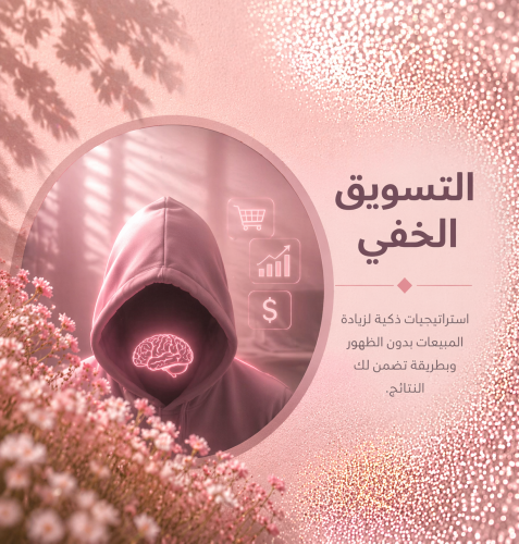 التسويق الخفي