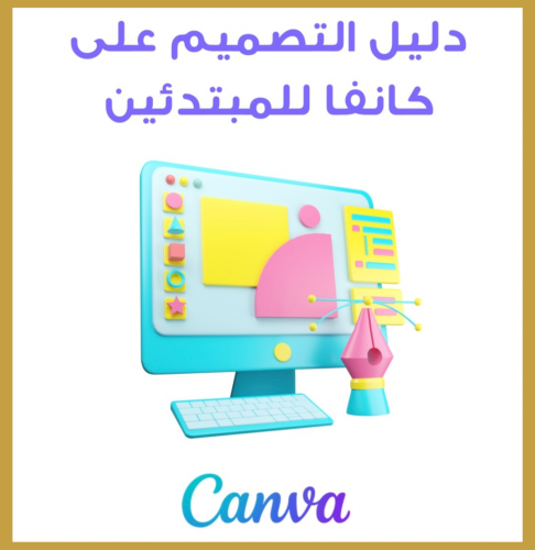 دليلي التصميم على كانفاخ للمبتدئين
