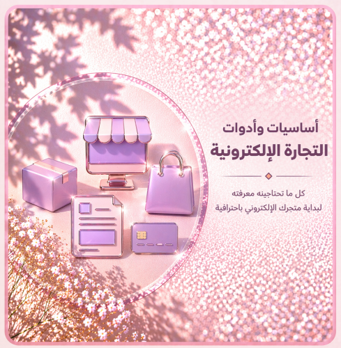 أساسيات وأدوات التجارة الإلكترونية