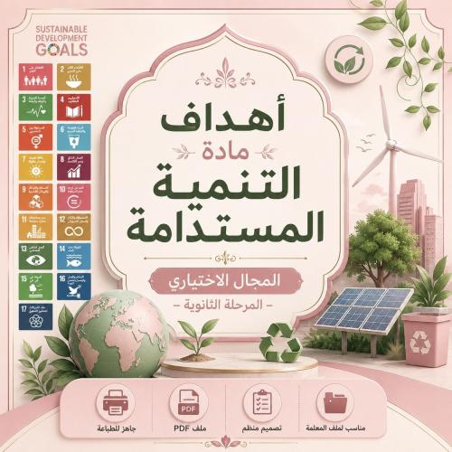 أهداف مادة التنمية المستدامة (المجال الاختياري) –...