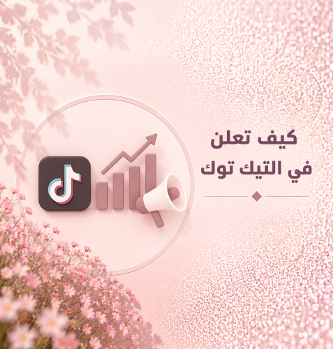 كيف تعلن في التيك توك