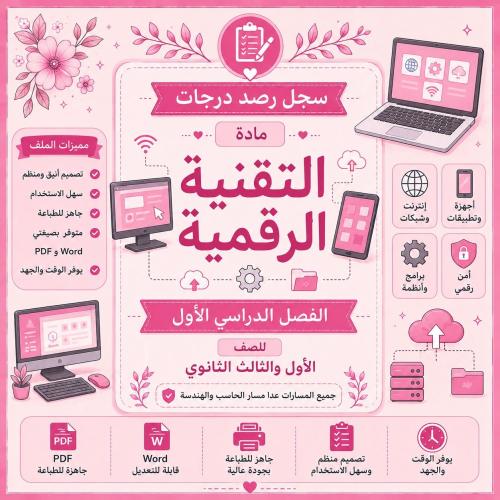 سجل رصد درجات مادة التقنية الرقمية للصف الأول والث...